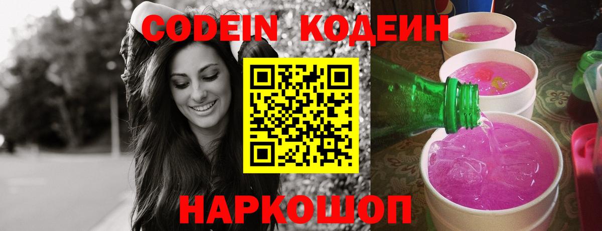 Красноуфимск  Кодеин Purple Drank  Вход с VPN 